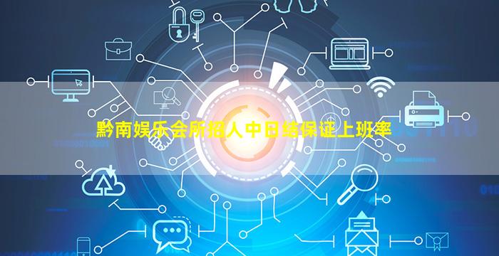 黔南娱乐会所招人中日结保证上班率